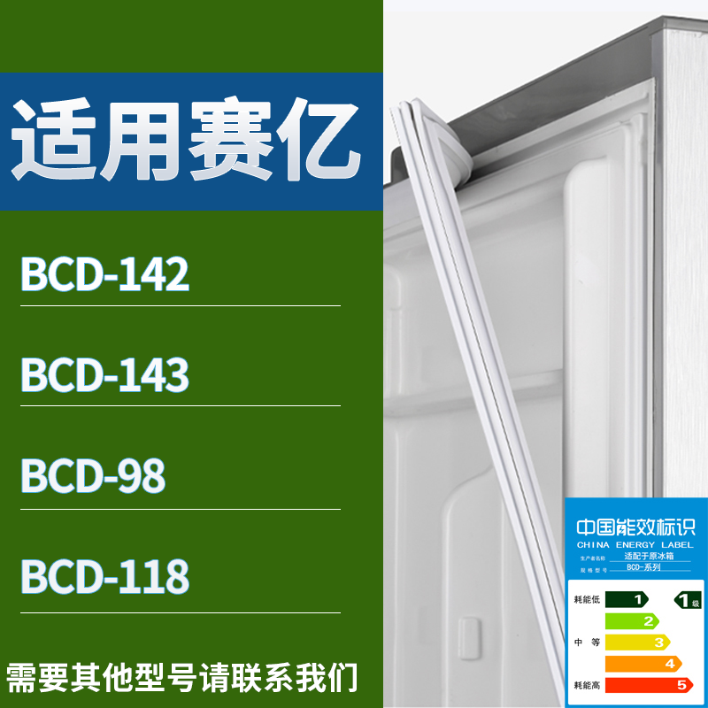 适用赛亿冰箱BCD-142 143 98 118门密封条磁性吸力胶条圈通用配件