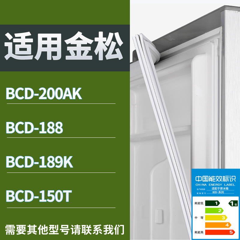 适用金松冰箱BCD-200AK 188 189K 150T门密封条磁性吸力胶条圈