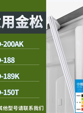 适配金松冰箱BCD-200AK 188 189K 150T门密封条磁性吸力胶条圈