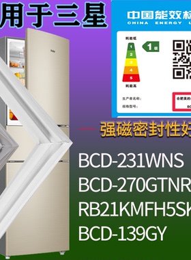 适配三星冰箱BCD-231WNS 270GTNR RB21KMFH5SK/SC 139GY门密封条