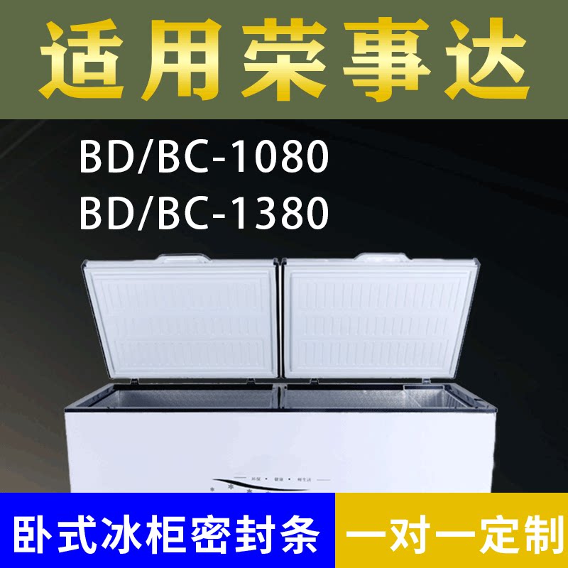 适配荣事达卧式冰柜BD/BC-1080 BD/BC-1380密封条上盖冰箱门胶圈