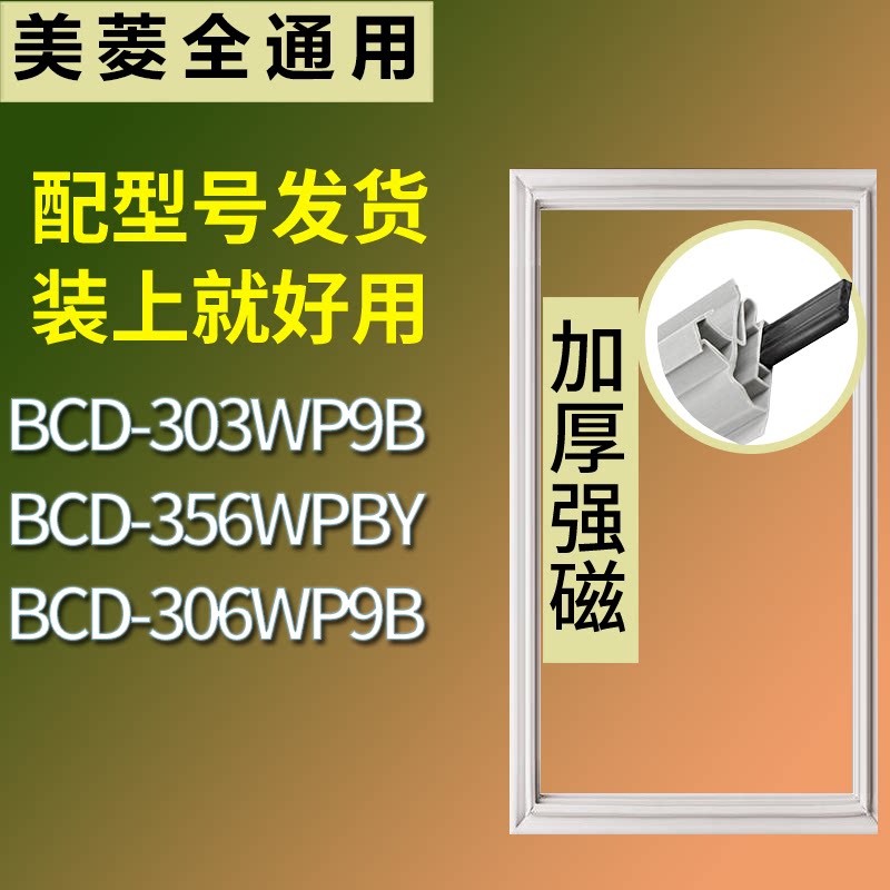 适配美菱冰箱BCD-303WP9B 356WPBY 306WP9B门密封条磁性吸力胶条