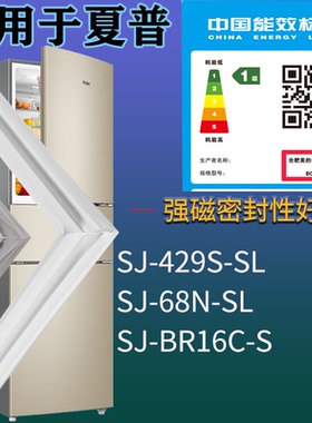 适配夏普冰箱BCD-SJ-429S-SL SJ-68N-SL SJ-BR16C-S门密封条胶圈