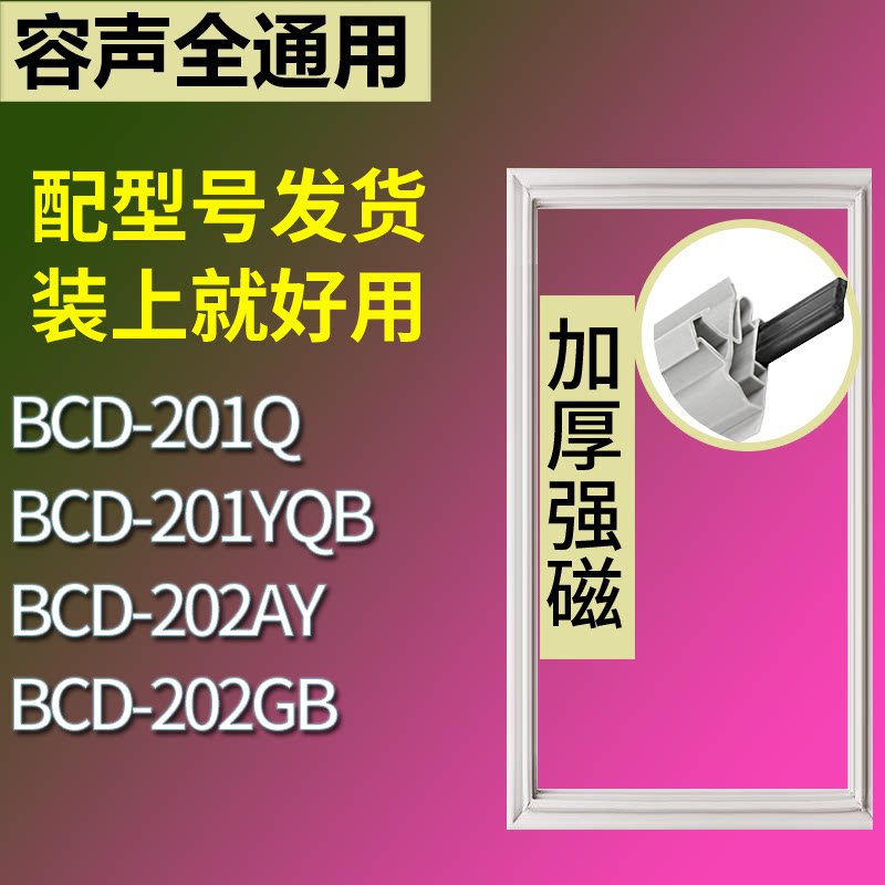 适配容声冰箱BCD-201Q 201YQB 202AY 202GB门密封条磁性吸力胶条