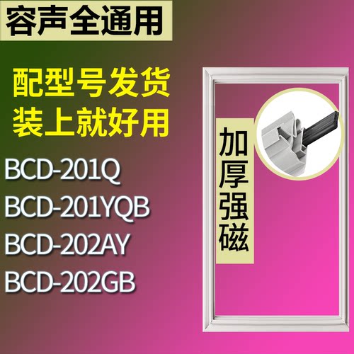 适配容声冰箱BCD-201Q 201YQB 202AY 202GB门密封条磁性吸力胶条
