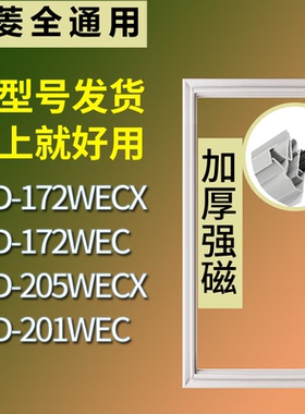 适配美菱冰箱BCD-172WECX 172WEC 205WECX 201WEC门密封条胶条圈