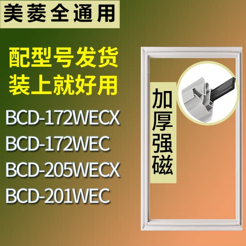 适配美菱冰箱BCD-172WECX 172WEC 205WECX 201WEC门密封条胶条圈
