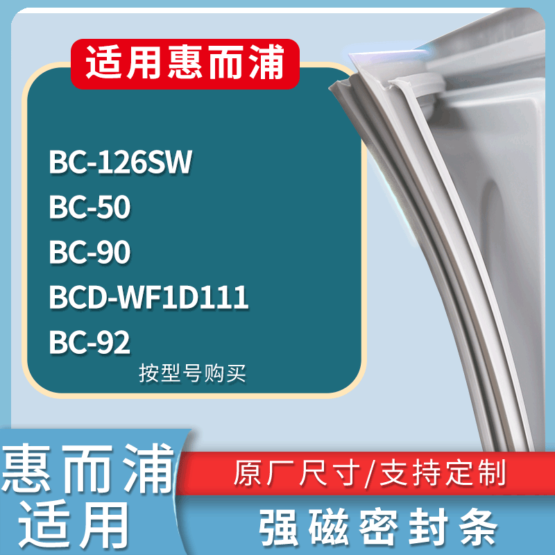 适用惠而浦冰箱BC-126SW BC-50 BC-90 BC-92 WF1D111门密封条胶圈