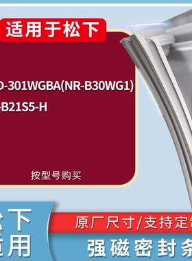 适配松下冰箱BCD-301WGBA(NR-B30WG1) NR-B21S5-H门密封条胶条圈