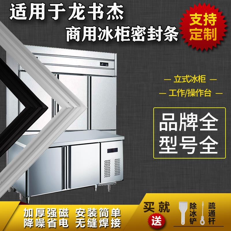 适配龙书杰商用冰箱密封条工作台操作台平冷立式冰雪柜磁吸胶条圈图片
