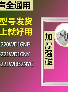 适配容声冰箱BCD-220WD16NP 221WD16NY 221WRB2NYC门密封条胶条圈