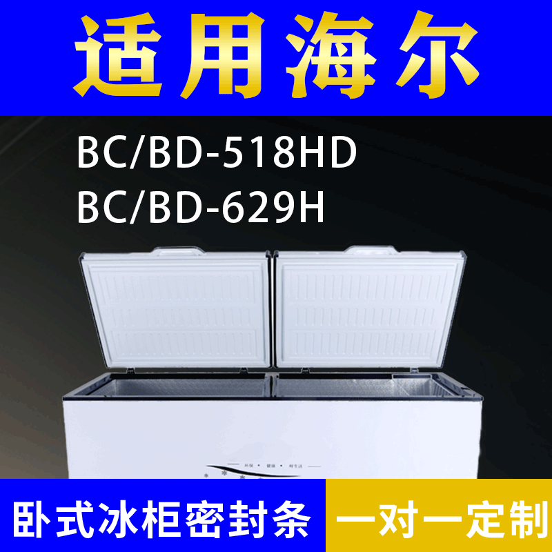 适配海尔卧式冰柜BC/BD-518HD BC/BD-629H密封条上盖冰箱门胶圈