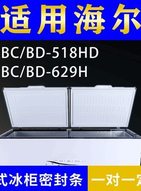 适配海尔卧式冰柜BC/BD-518HD BC/BD-629H密封条上盖冰箱门胶圈