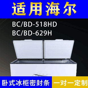 适配海尔卧式冰柜BC/BD-518HD BC/BD-629H密封条上盖冰箱门胶圈