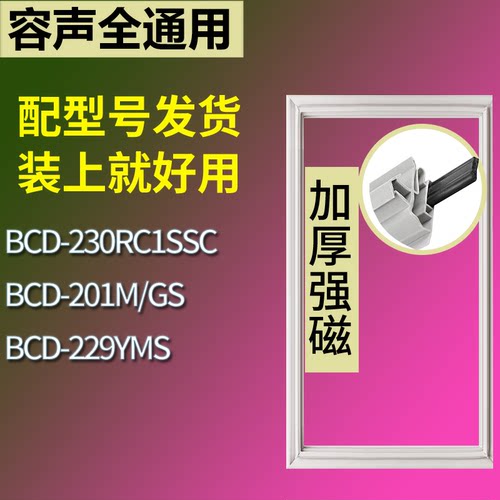 适配容声冰箱BCD-230RC1SSC 201M/GS 229YMS门密封条磁力胶条圈