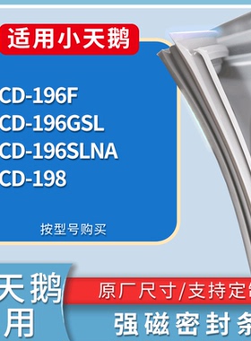 适配小天鹅冰箱BCD-196F 196GSL 196SLNA 198门密封条磁性皮条圈
