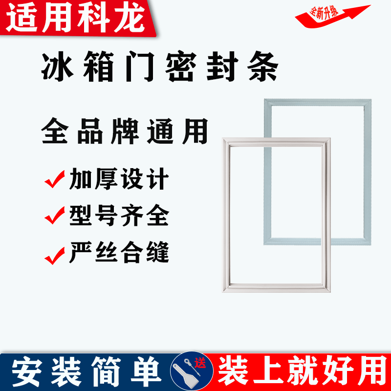 适配科龙冰箱门密封条门胶条磁性皮条密封圈吸条原厂尺寸配件通用