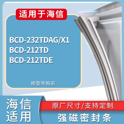 适配海信冰箱BCD-232TDAG/X1 212TD 212TDE门密封条磁性吸力胶条
