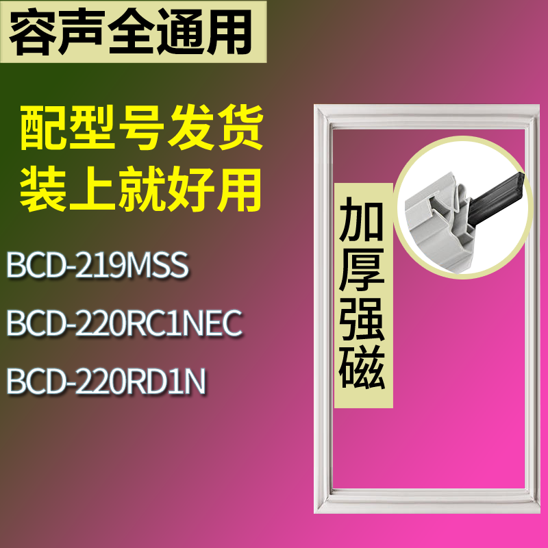 适用容声冰箱BCD-219MSS 220RC1NEC 220RD1N门密封条磁力胶条圈