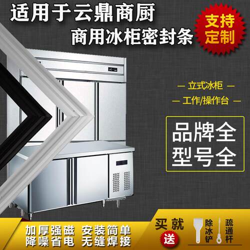 适配云鼎商厨商用冰箱密封条工作台操作台平冷立式冰雪柜磁吸胶条