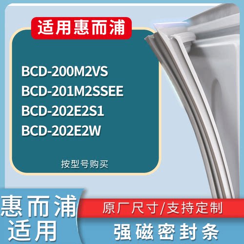 适配惠而浦冰箱BCD-200M2VS 201M2SSEE 202E2S1 202E2W门密封条圈