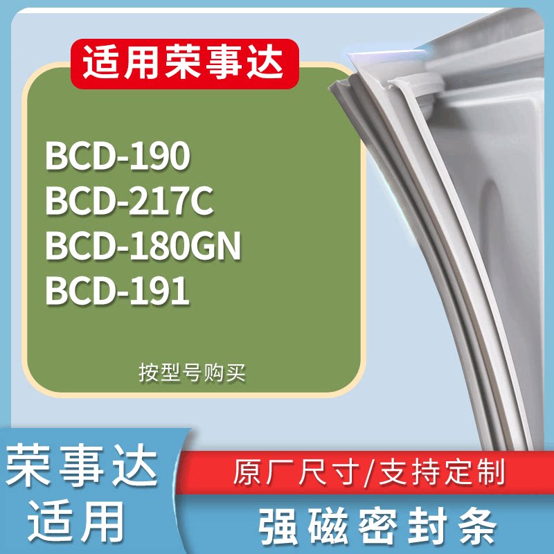 适配荣事达冰箱BCD-190 217C 180GN 191门密封条磁性吸力胶条圈