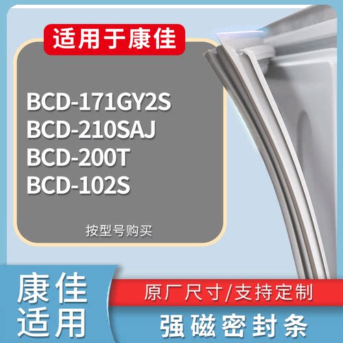 适配康佳冰箱BCD-171GY2S 210SAJ 200T 102S门密封条磁力胶条圈
