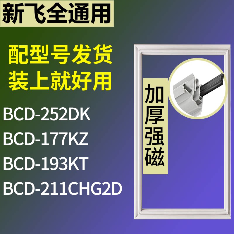 适配新飞冰箱BCD-252DK 177KZ 193KT 211CHG2D门密封条吸力磁条圈