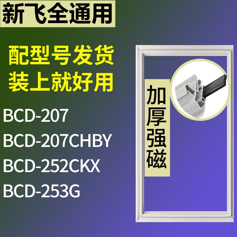 适用新飞冰箱BCD-207 207CHBY 252CKX 253G门密封条磁性吸力胶条
