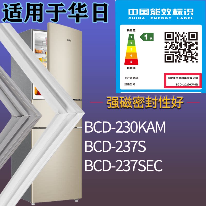 适配华日冰箱BCD-230KAM 237S 237SEC门密封条吸力磁条门封条配件