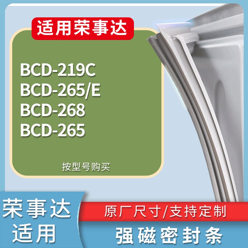 适配荣事达冰箱BCD-219C 265/E 268 265门密封条磁性吸力胶条圈