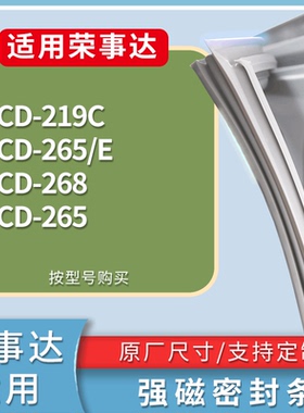 适配荣事达冰箱BCD-219C 265/E 268 265门密封条磁性吸力胶条圈