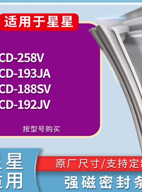 适配星星冰箱BCD-258V 193JA 188SV 192JV门密封条磁性吸力胶条圈