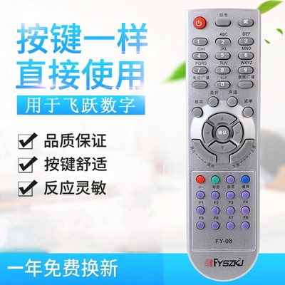 适用飞跃数字FY-08 FY-08A FY-07机顶盒遥控器 唐山迁安诸暨乐欣