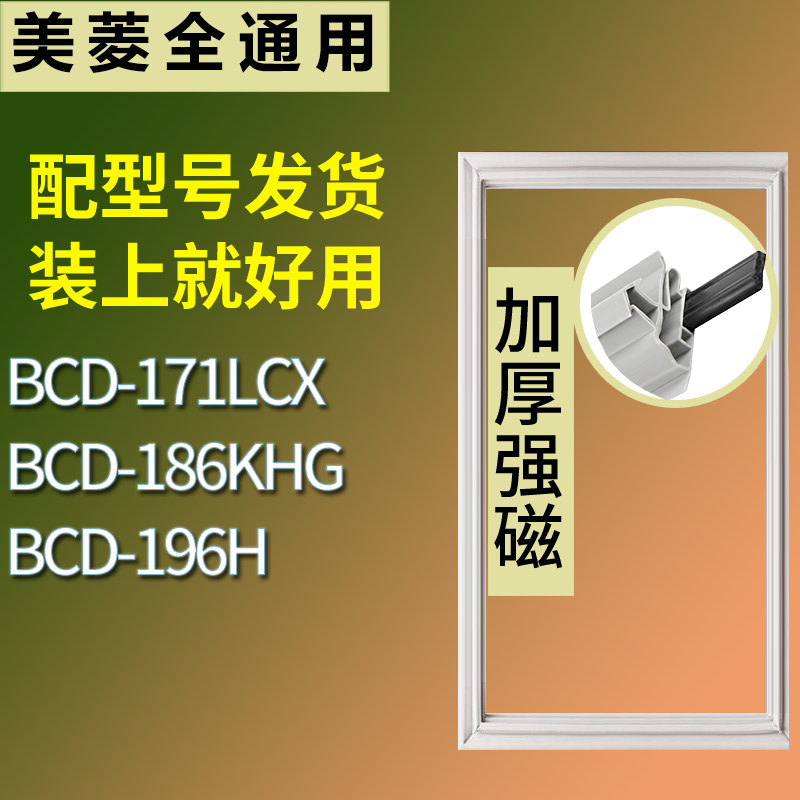 适配美菱冰箱BCD-171LCX 186KHG 196H门密封条磁性吸力胶条圈