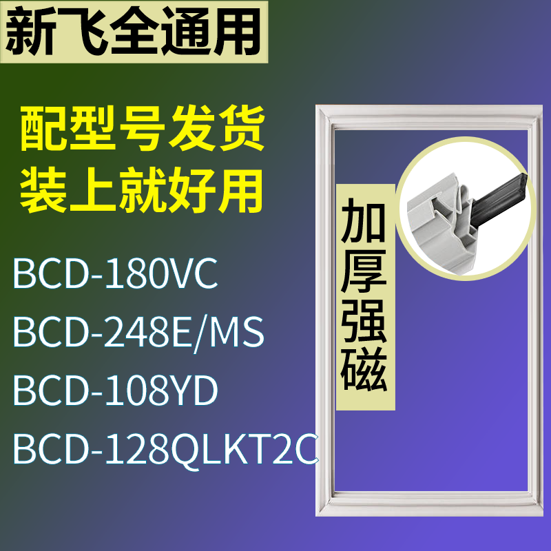 适配新飞冰箱BCD-180VC 248E/MS 108YD 128QLKT2C门密封条胶条圈,3C数码配件,其它配件,淘宝优惠券,粉丝福利购,淘宝优惠卷