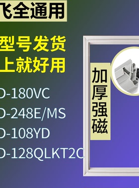 适配新飞冰箱BCD-180VC 248E/MS 108YD 128QLKT2C门密封条胶条圈