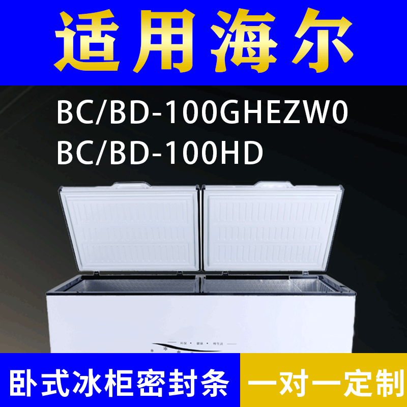 适配海尔卧式冰柜BC/BD-100GHEZW0 BC/BD-100HD密封条上盖胶圈
