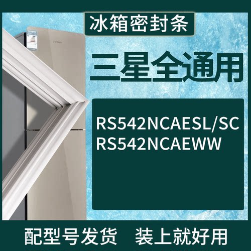 适配三星冰箱BCD-RS542NCAESL/SC RS542NCAEWW门密封条吸力磁条
