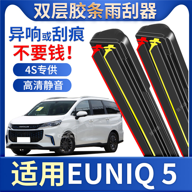 适用上汽大通EUNIQ5雨刮器原厂21专用20款22汽车无骨双胶条雨刷片