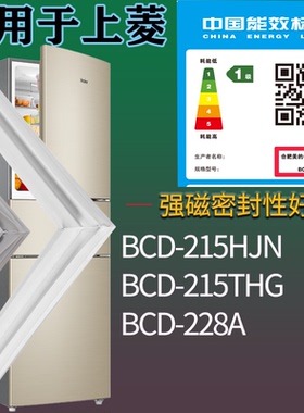 适配上菱冰箱BCD-215HJN 215THG 228A门密封条吸力磁条门封条配件