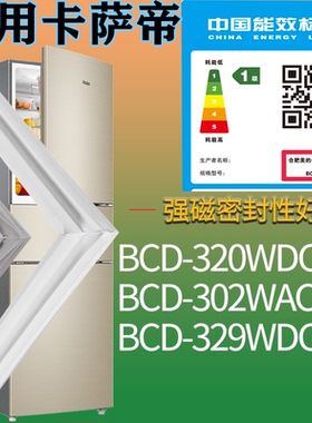 适配卡萨帝冰箱BCD-320WDCA 302WACY 329WDCQ门密封条吸力磁条