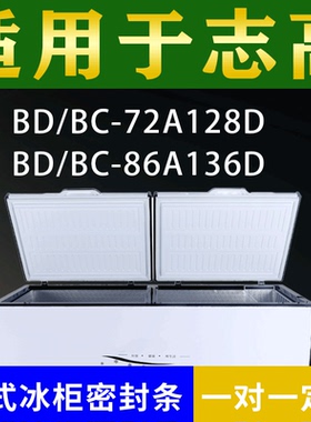适配志高卧式冰柜BD/BC-72A128D BD/BC-86A136D密封条上盖胶圈
