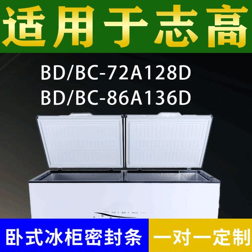 适配志高卧式冰柜BD/BC-72A128D BD/BC-86A136D密封条上盖胶圈