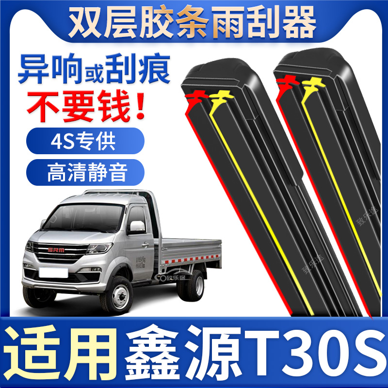 适用SRM鑫源T30S雨刮器原厂专用无骨静音t30s双层胶条雨刷片配件