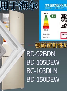 适配海尔冰箱BD-92BDN BD-105DEW BC-103DLN BD-150DEW门密封条圈