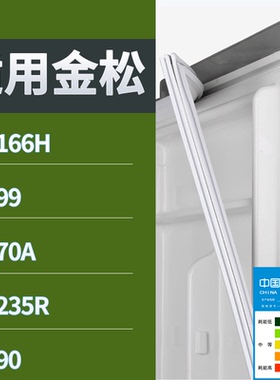 适配金松冰箱BC-166H BC-99 BC-70A BC-90 BC-235R门密封条吸力圈