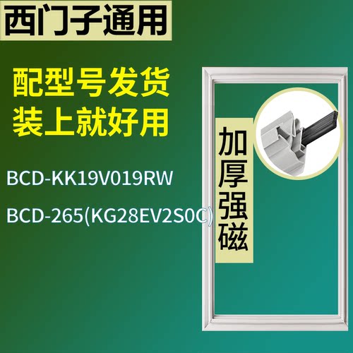 适配于西门子冰箱BCD-KK19V019RW 265(KG28EV2S0C)门密封条胶圈