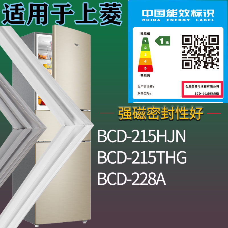 适用上菱冰箱BCD-215HJN 215THG 228A门密封条吸力磁条门封条配件