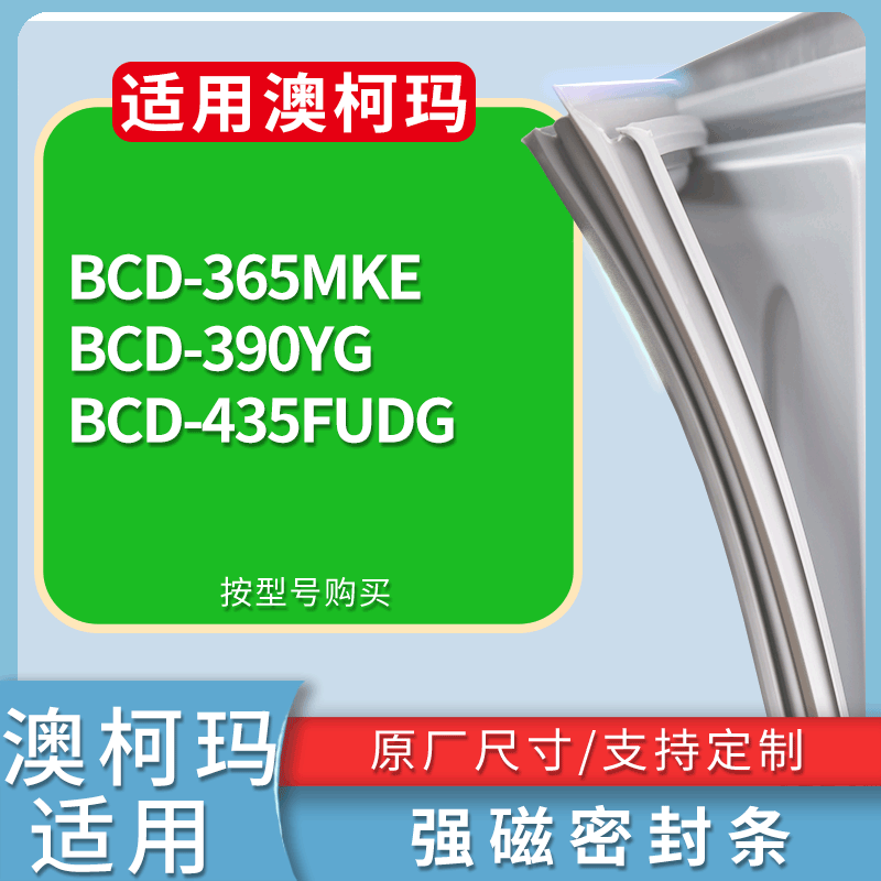 适用澳柯玛冰箱BCD-365MKE 390YG 435FUDG门密封条磁性吸力胶条圈